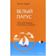 Белый парус: Буддизм: традиция и практика